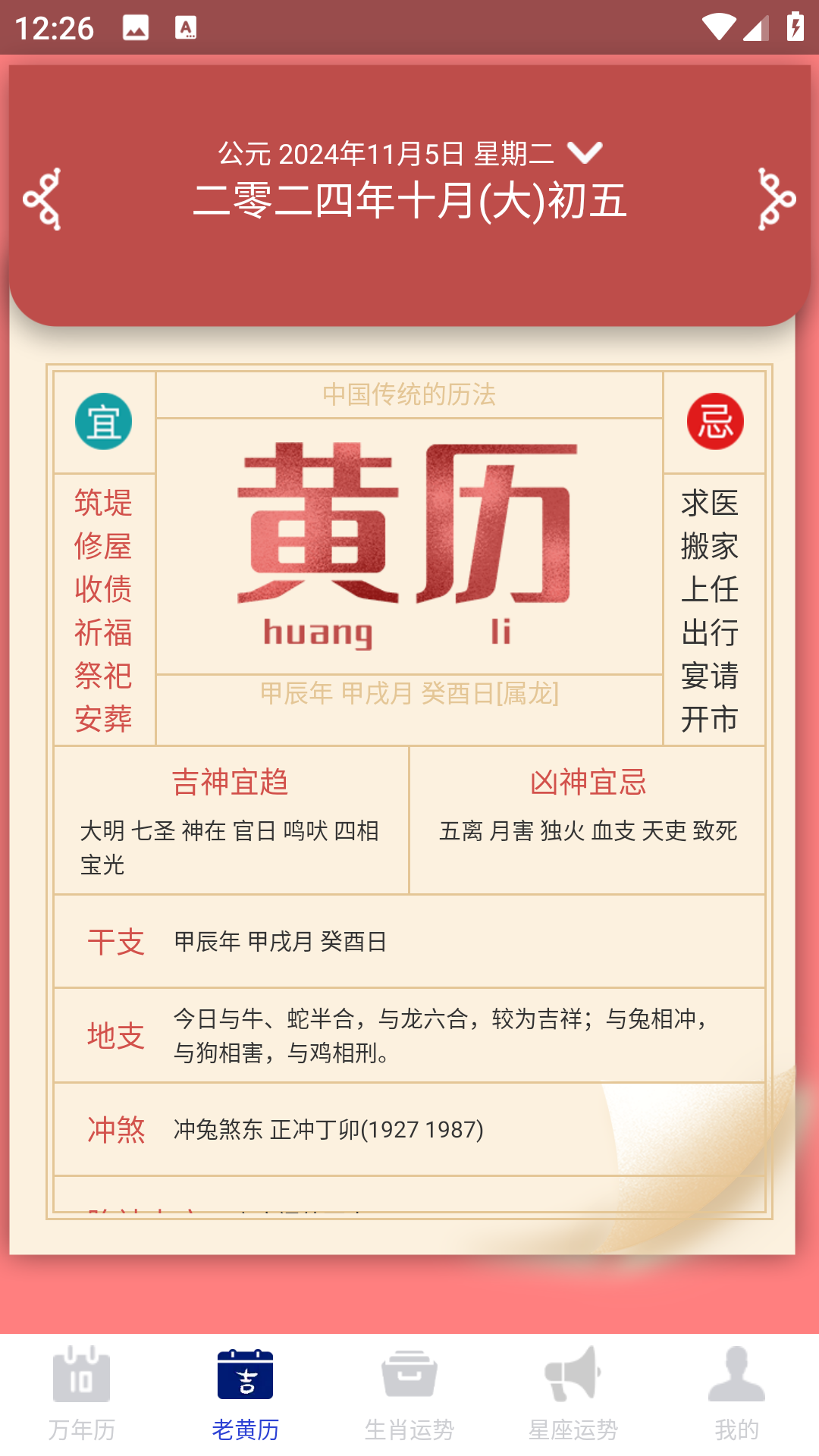 精彩截图-吉时万年历老黄历好运版2026官方新版