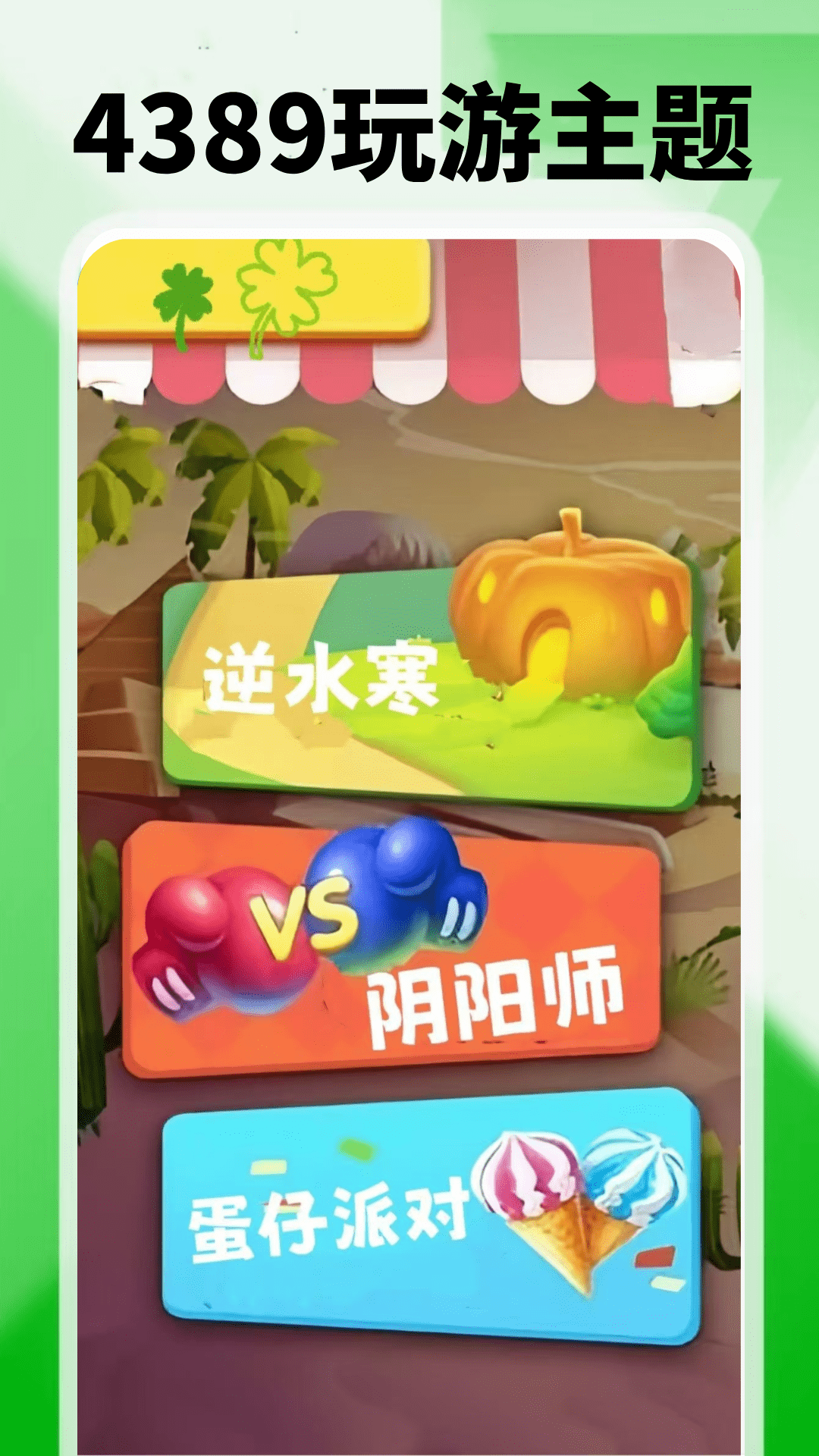 精彩截图-4389玩游盒2025官方新版