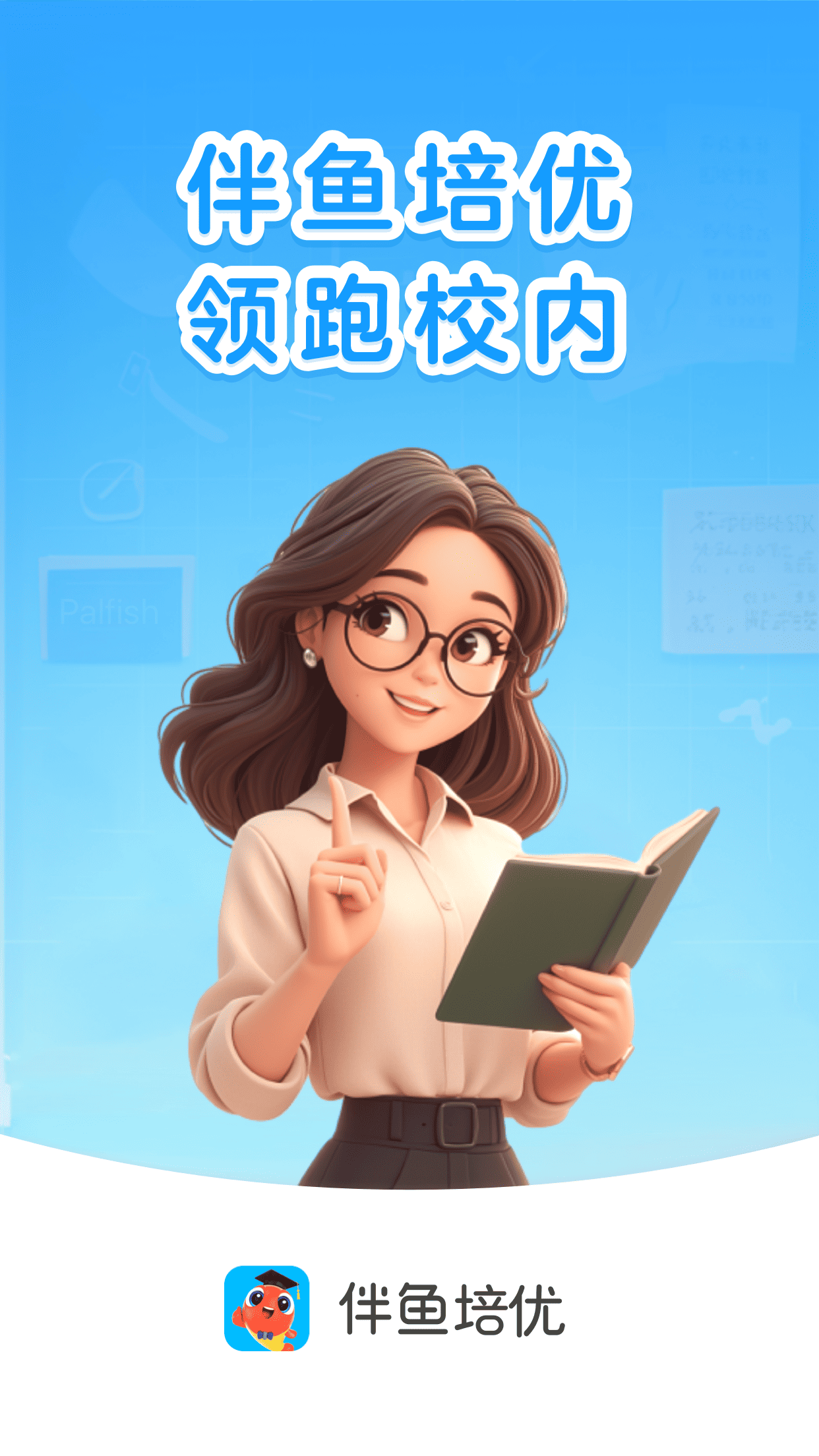 精彩截图-伴鱼培优2026官方新版