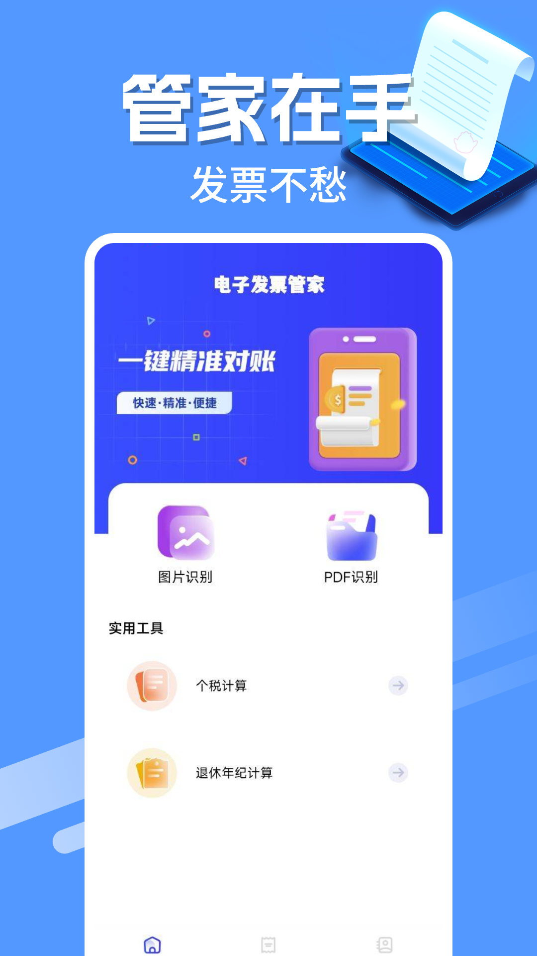 精彩截图-电子发票管家2026官方新版