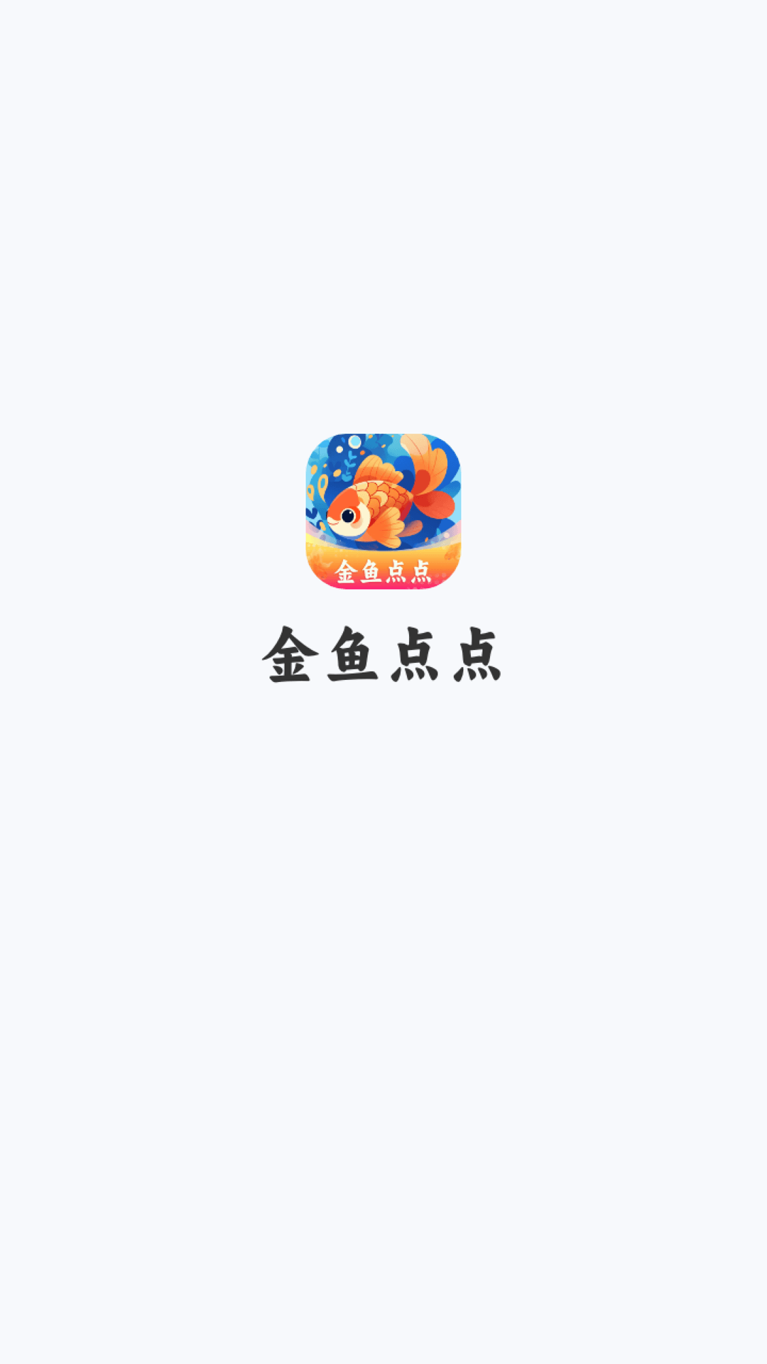 精彩截图-金鱼点点2025官方新版