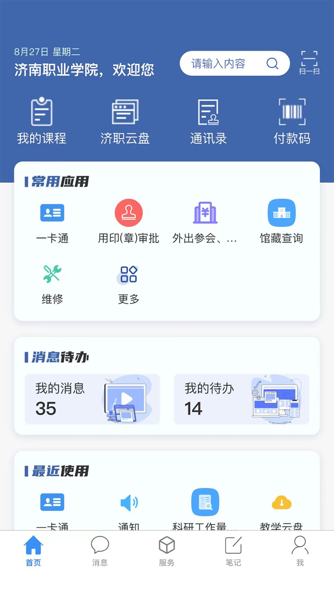 精彩截图-爱济职-济南职业学院移动APP2026官方新版