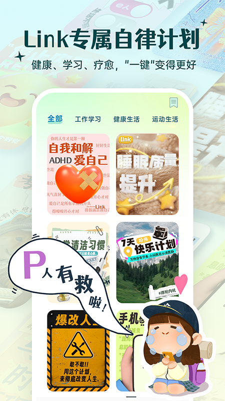 精彩截图-Link自律计划2025官方新版