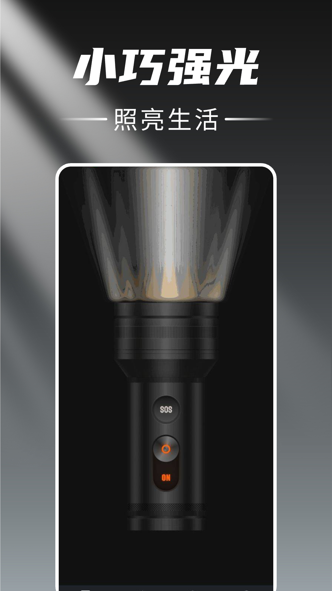 精彩截图-随身手电筒2026官方新版