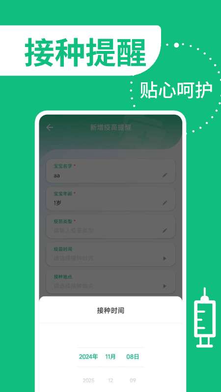 精彩截图-疫苗管家2026官方新版
