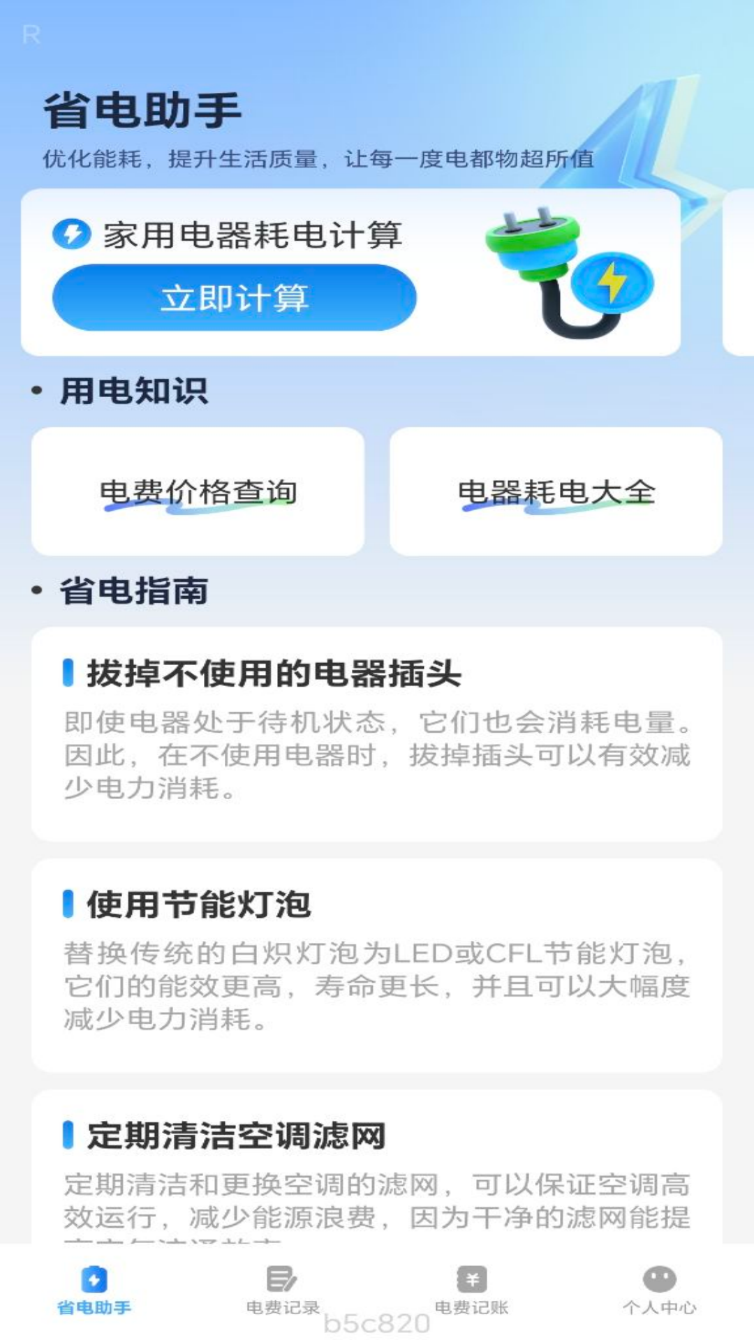 精彩截图-省电一点通2025官方新版