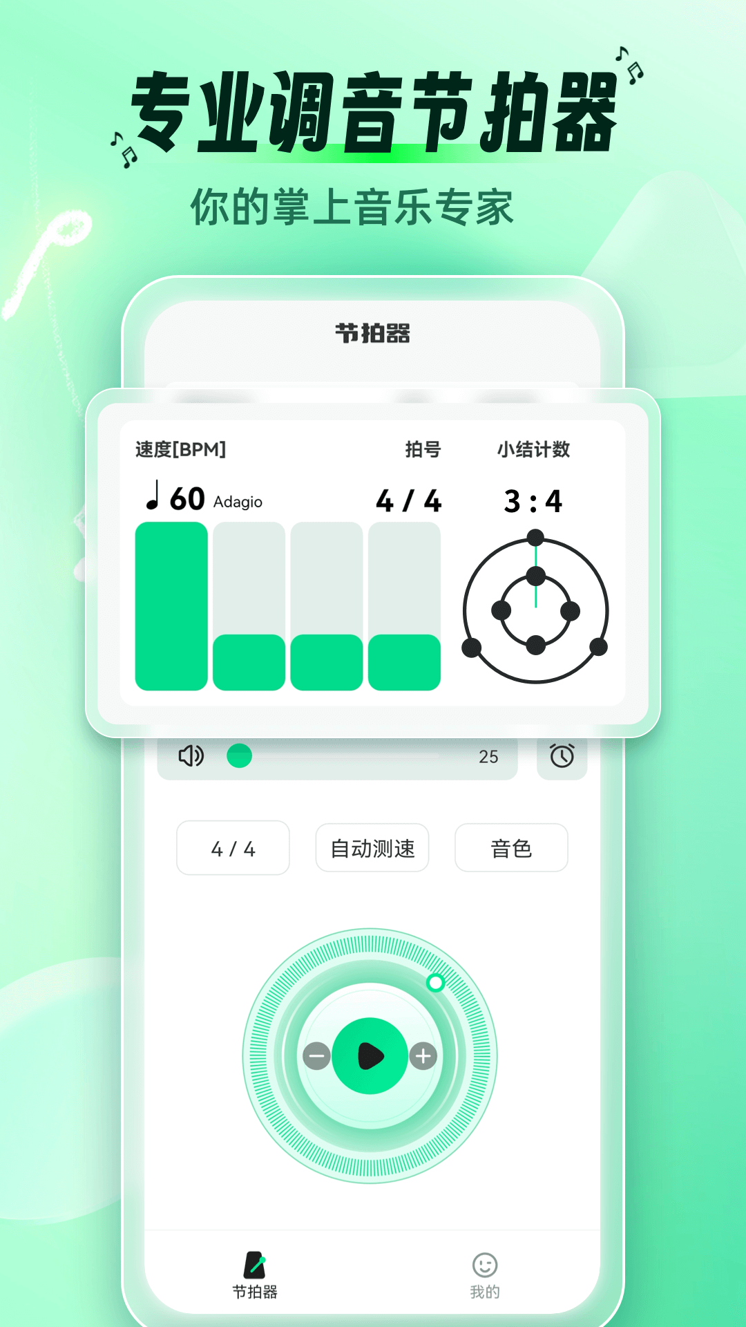精彩截图-调音节拍器2025官方新版