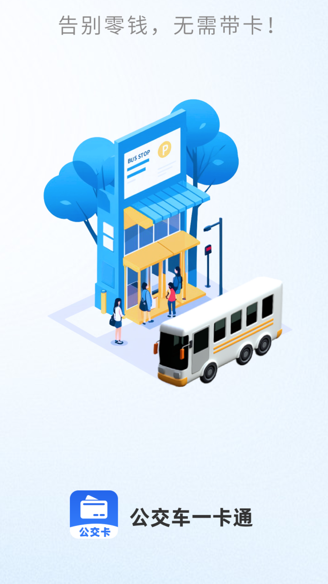 精彩截图-公交车出行一卡通2026官方新版