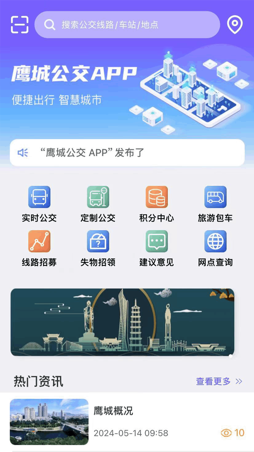 精彩截图-鹰城公交2026官方新版