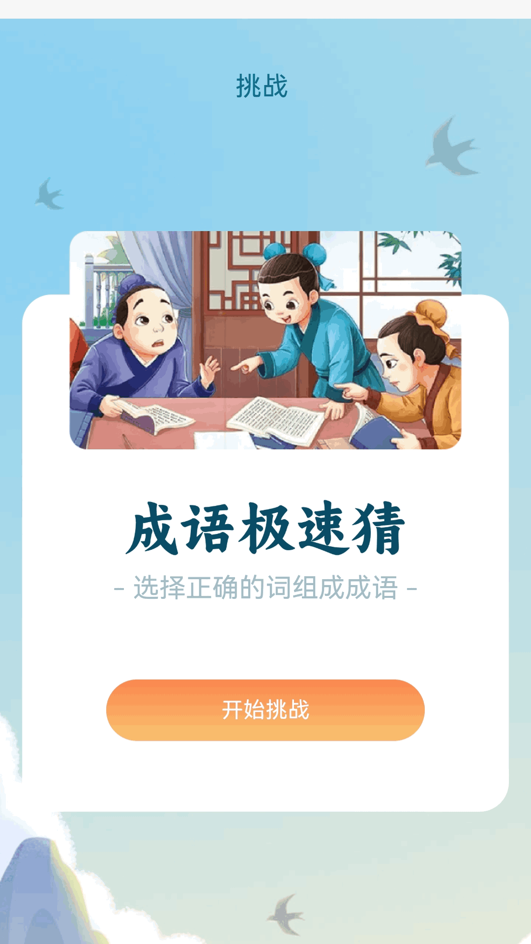 精彩截图-榜眼猜成语2026官方新版