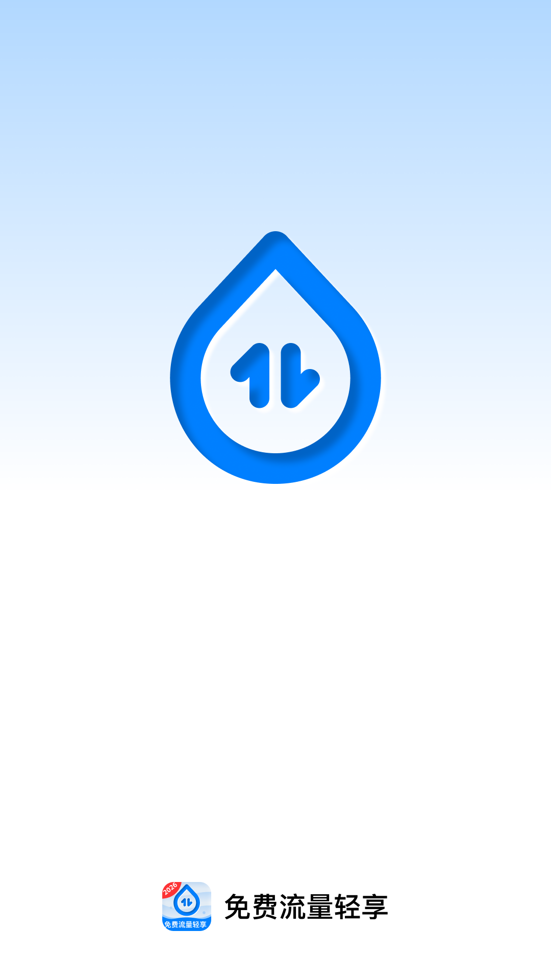 精彩截图-免费流量轻享2026官方新版