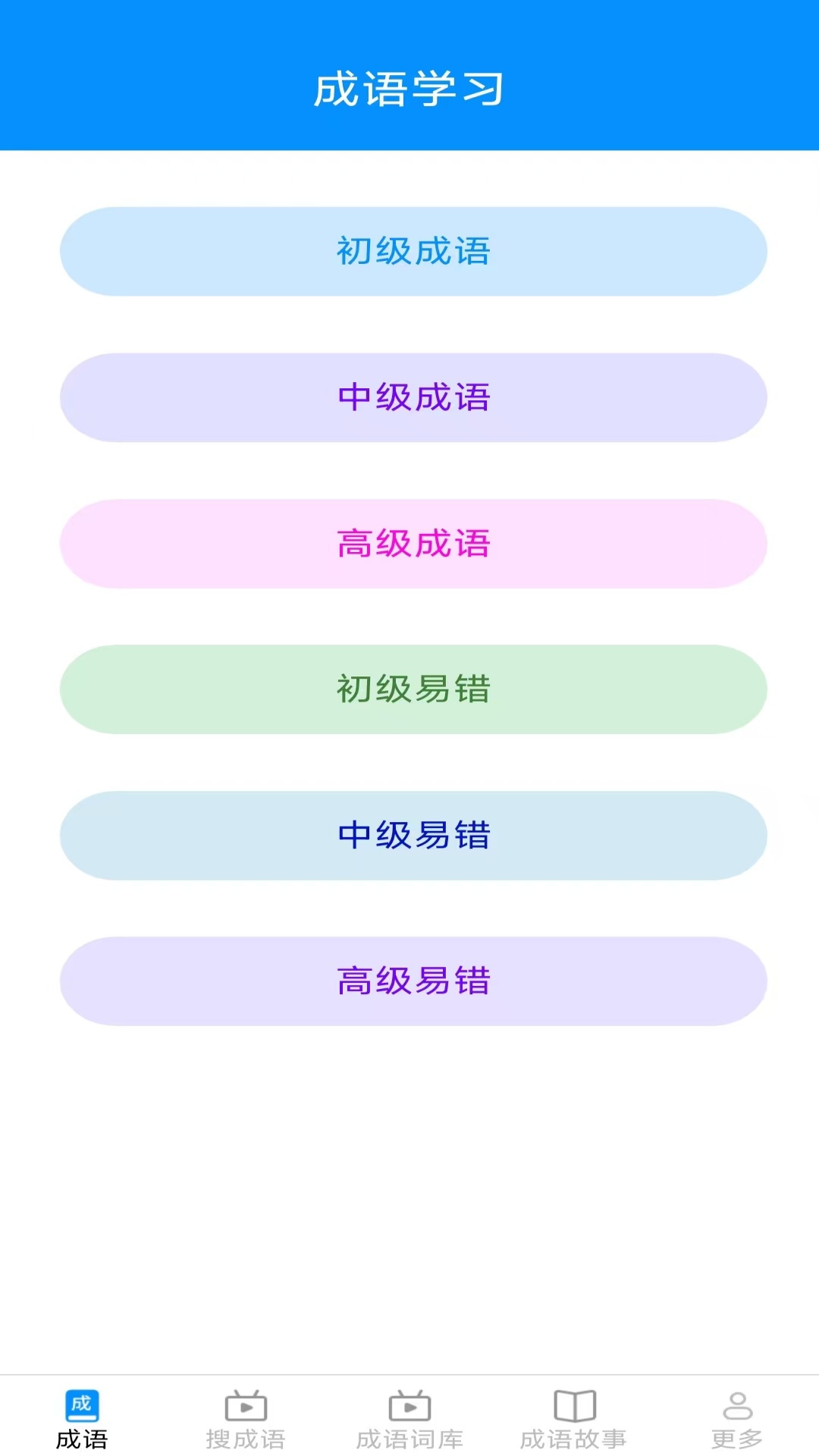 趣点成语 截图 1