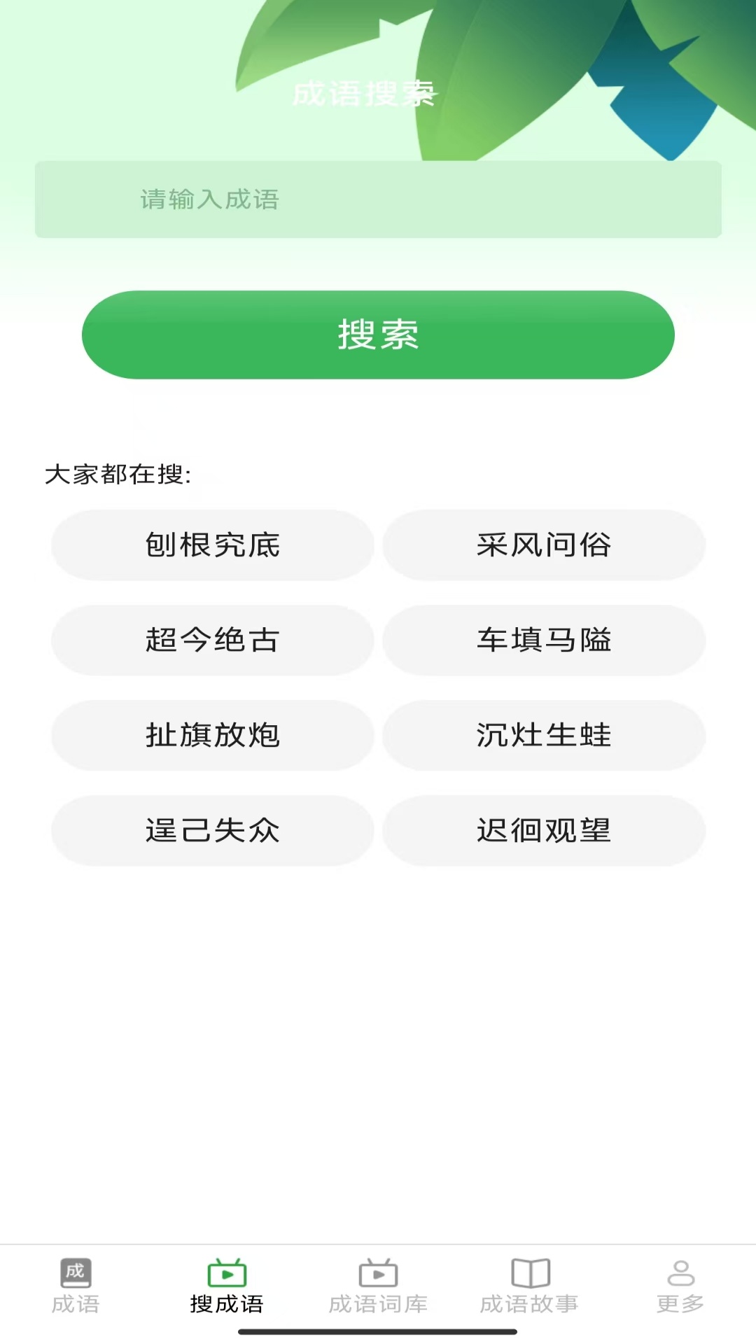 趣点成语 截图 2