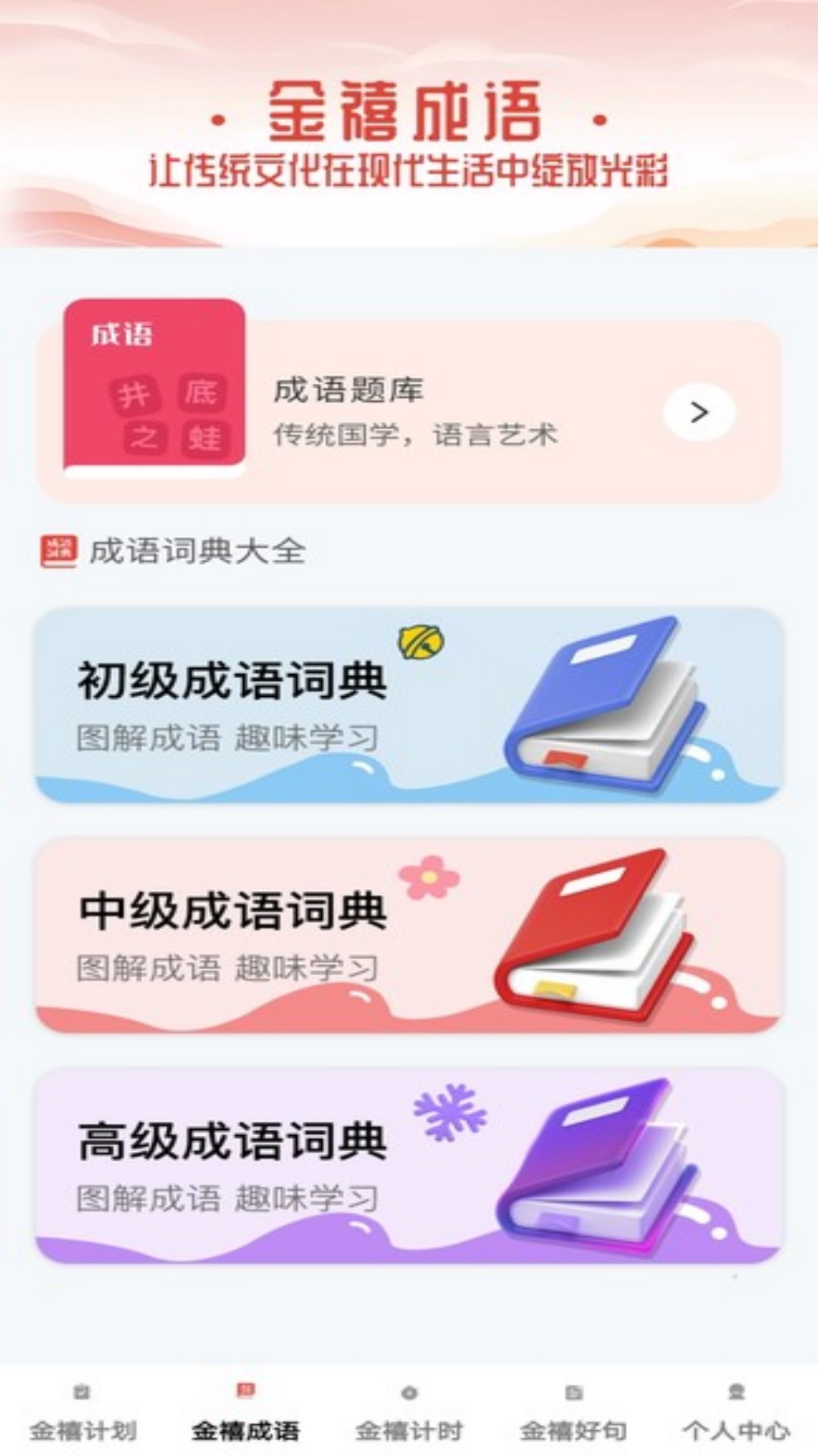 精彩截图-金禧成语2026官方新版