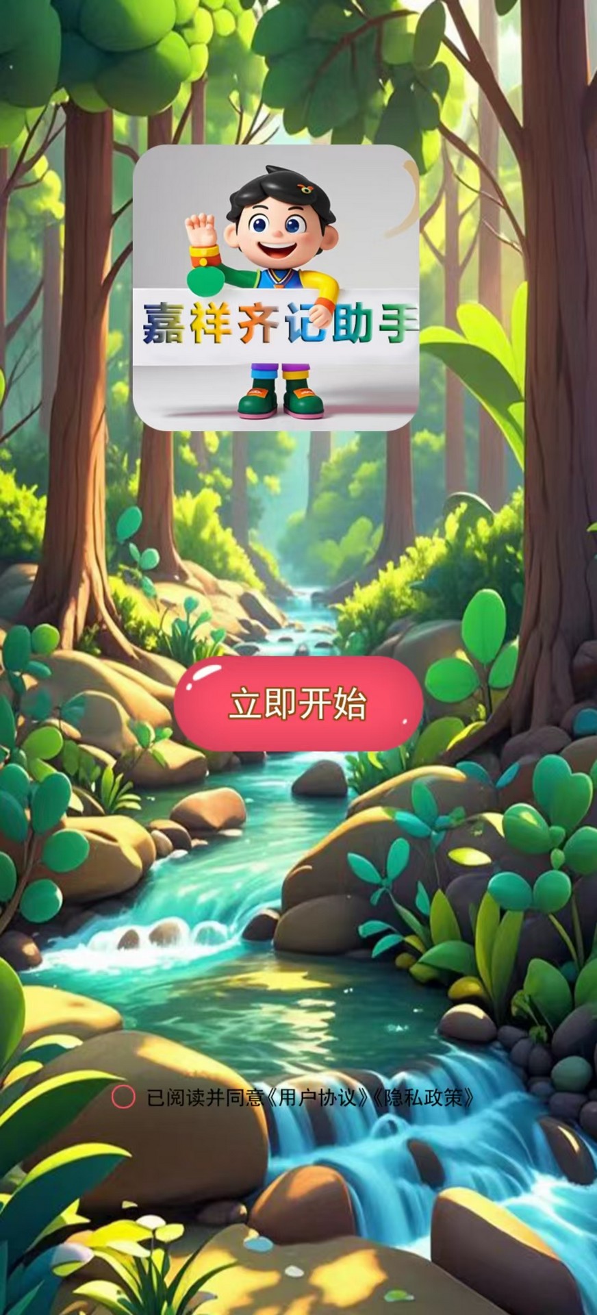 精彩截图-嘉祥齐记助手2025官方新版