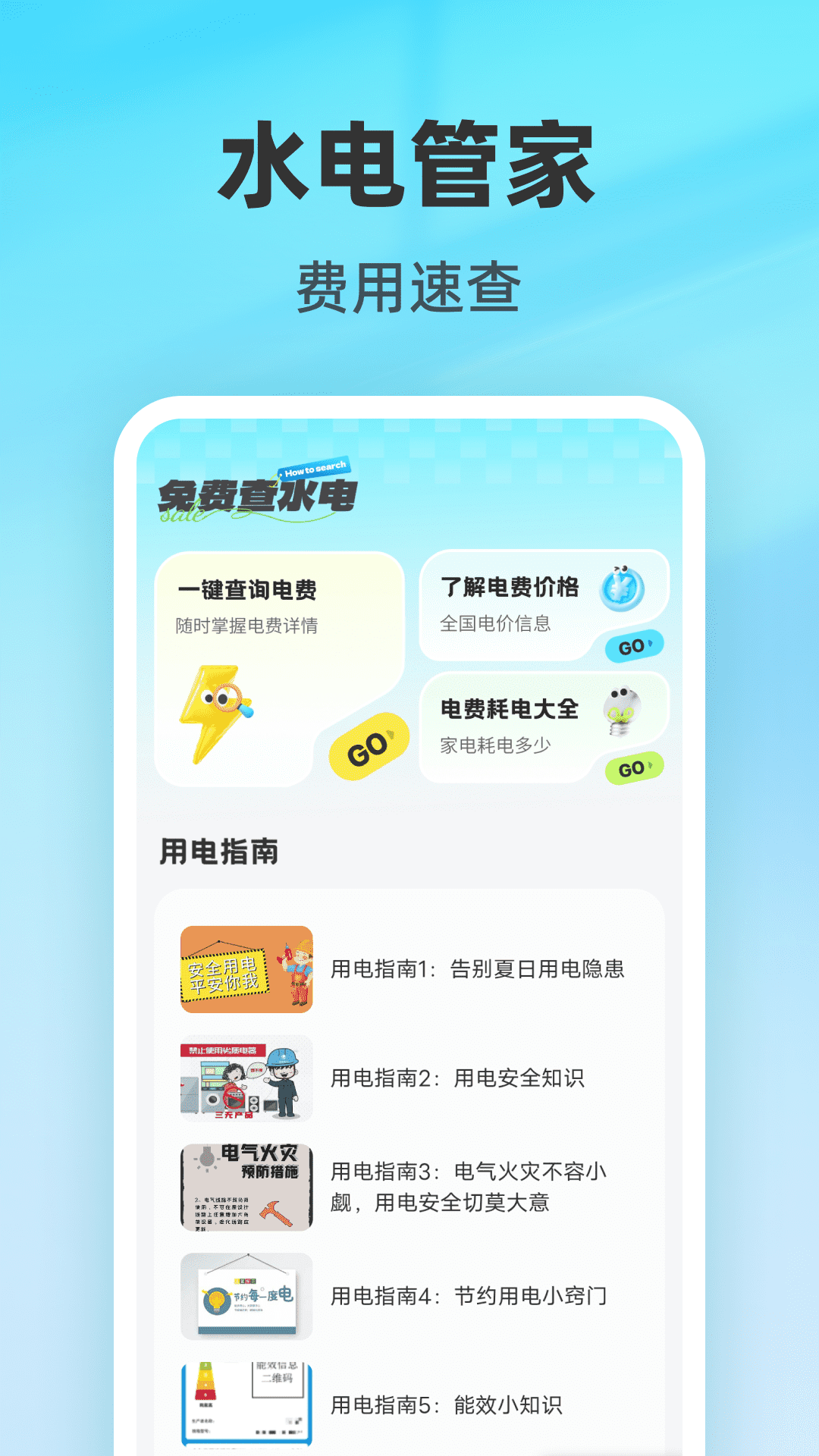 精彩截图-免费查水电2026官方新版