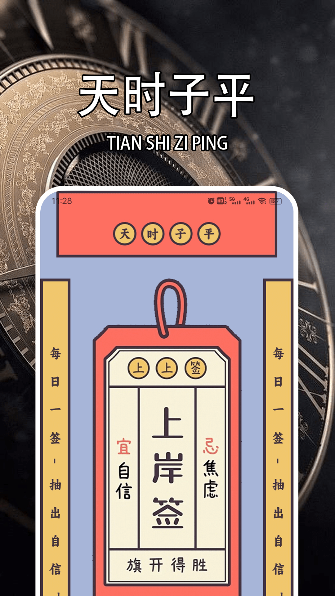 精彩截图-天时子平排盘2025官方新版