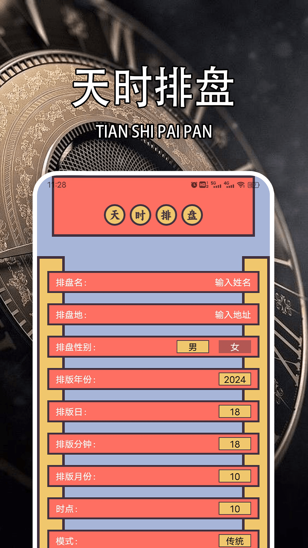 精彩截图-天时子平排盘2025官方新版