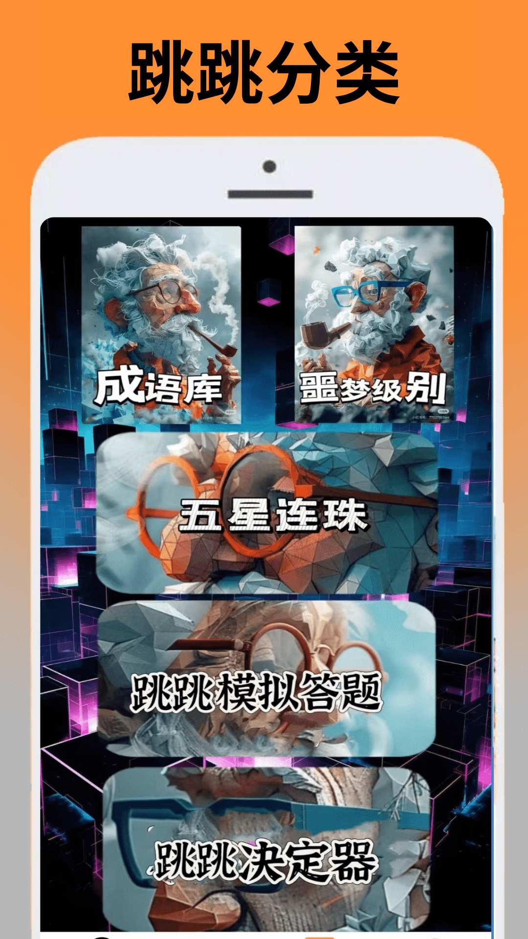 精彩截图-跳跳助手2025官方新版