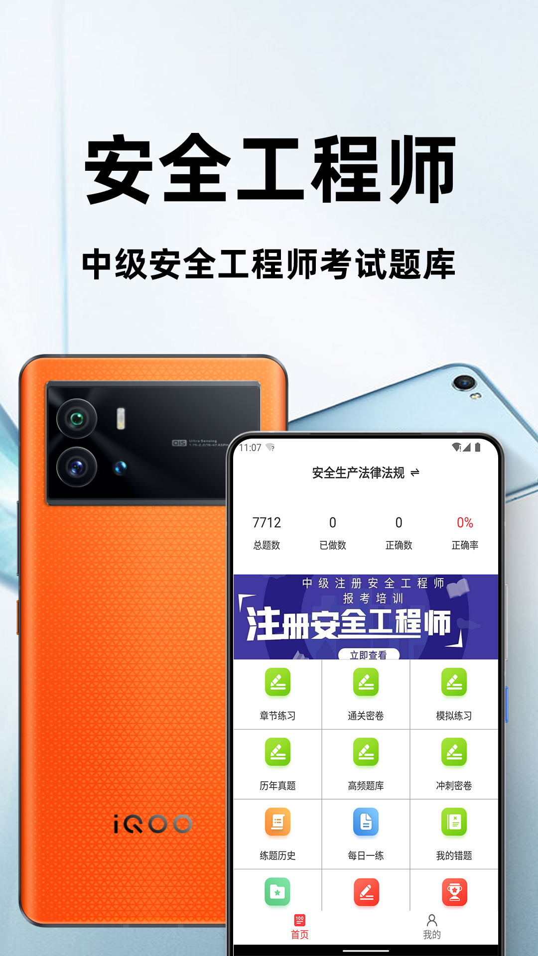 注册安全工程师百分题库 截图 1