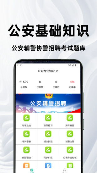 精彩截图-公安基础知识百分题库2024官方新版