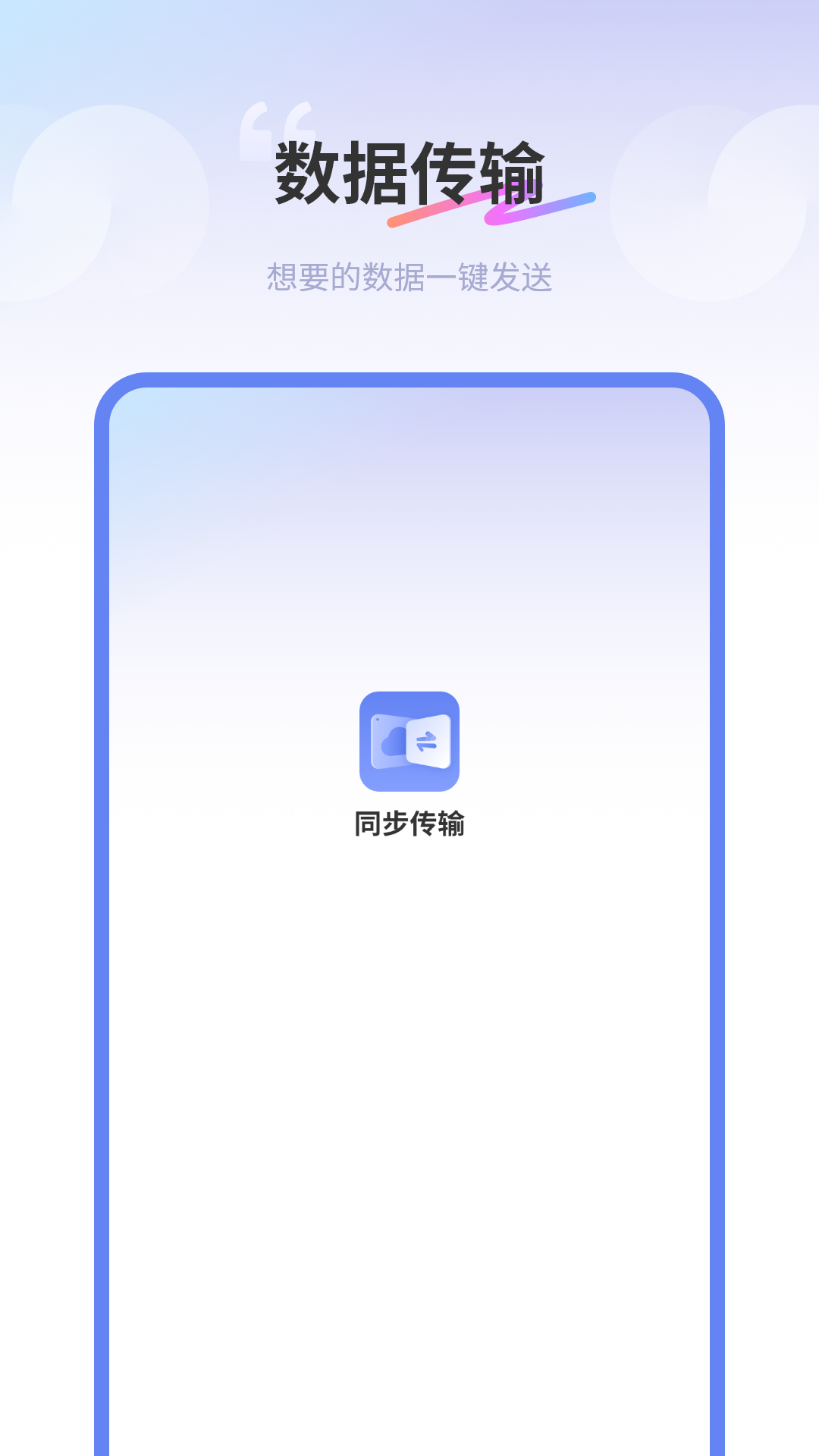 精彩截图-同步传输助手2025官方新版