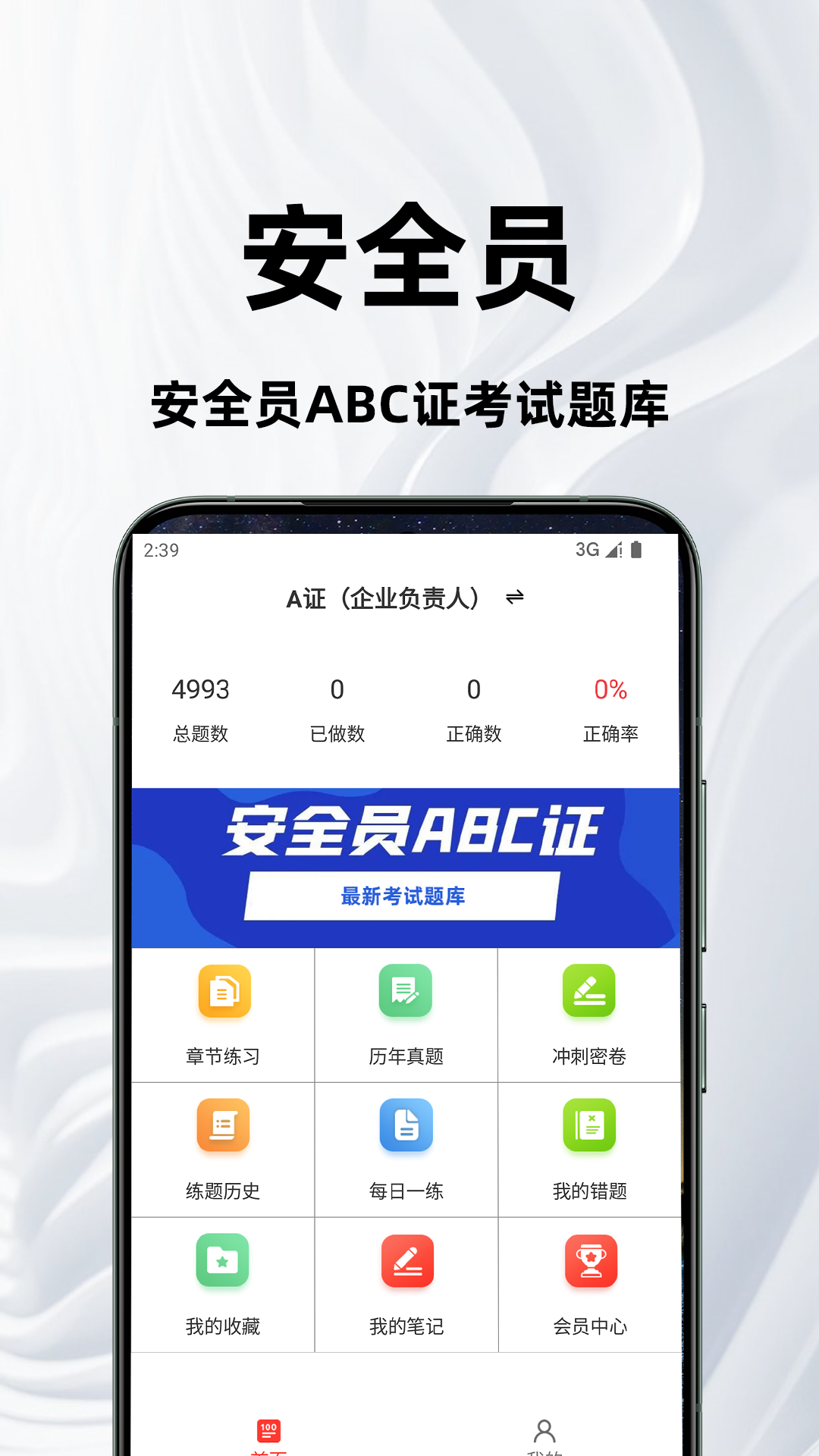 精彩截图-安全员百分题库2026官方新版