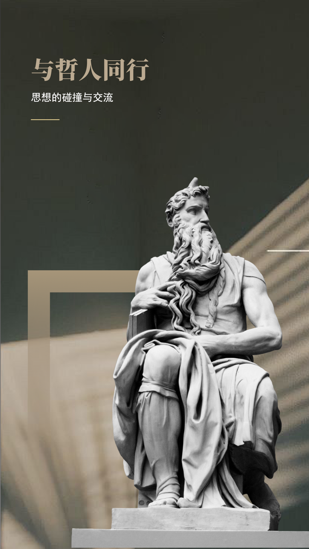 精彩截图-与哲人同行2026官方新版