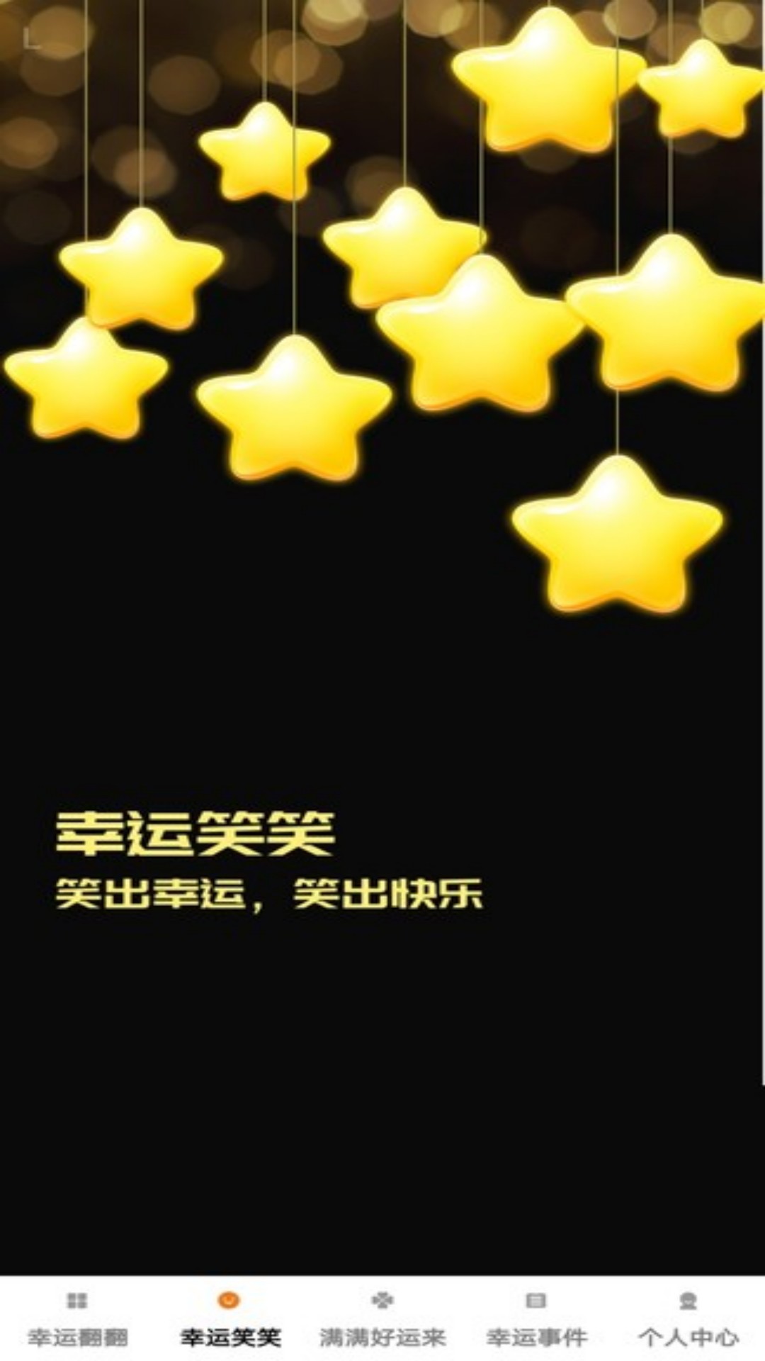 精彩截图-幸运满盈2025官方新版