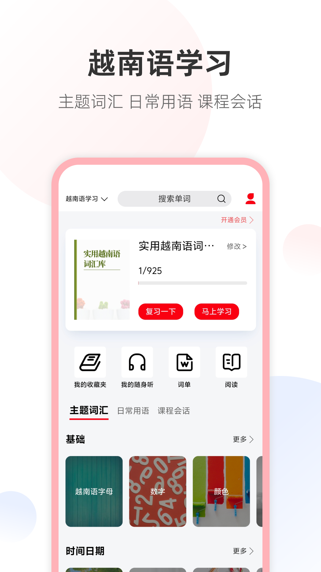 精彩截图-越南语单词王2026官方新版