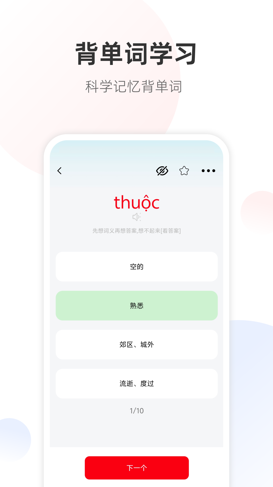 精彩截图-越南语单词王2026官方新版