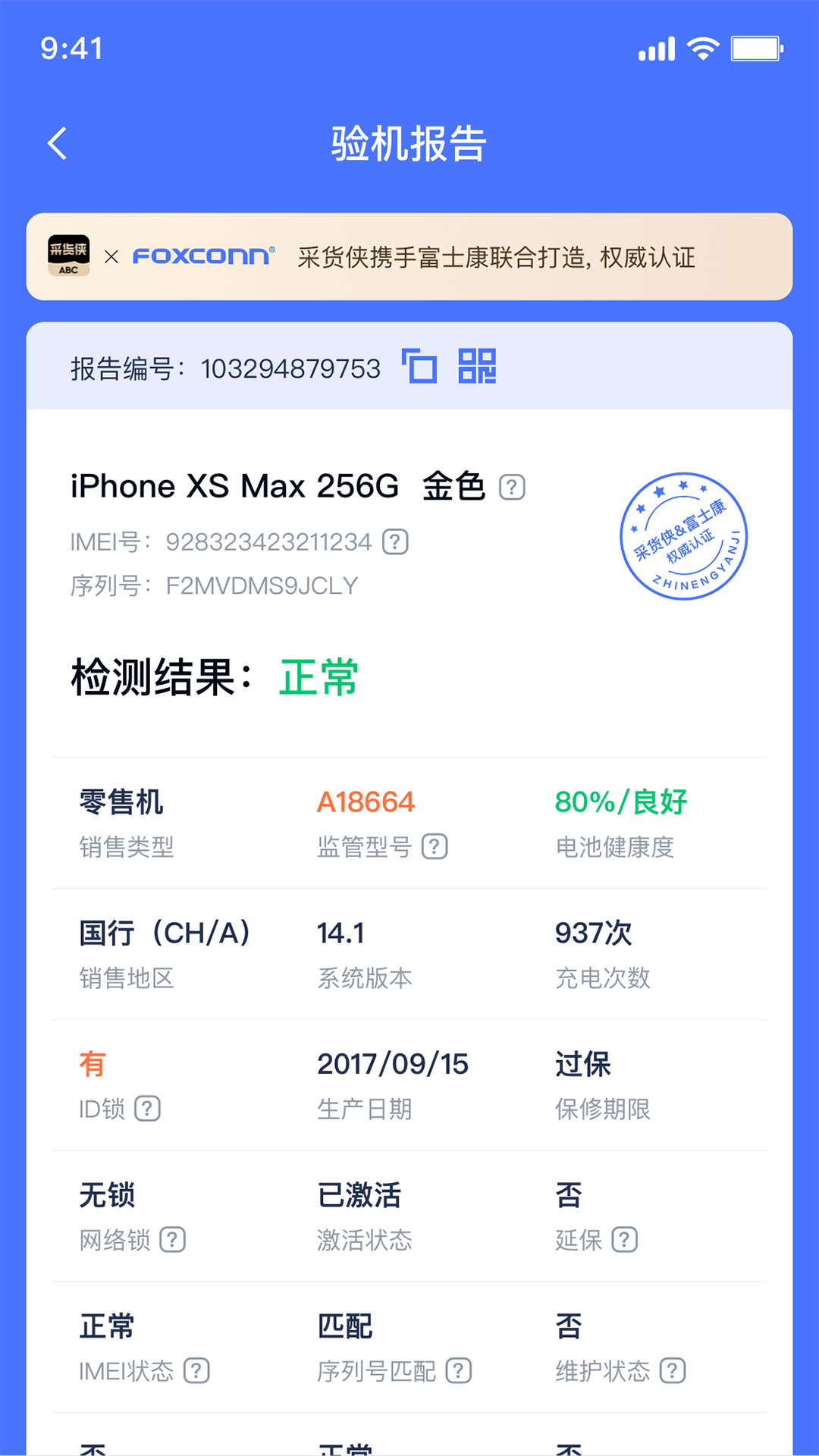 精彩截图-验机侠2026官方新版