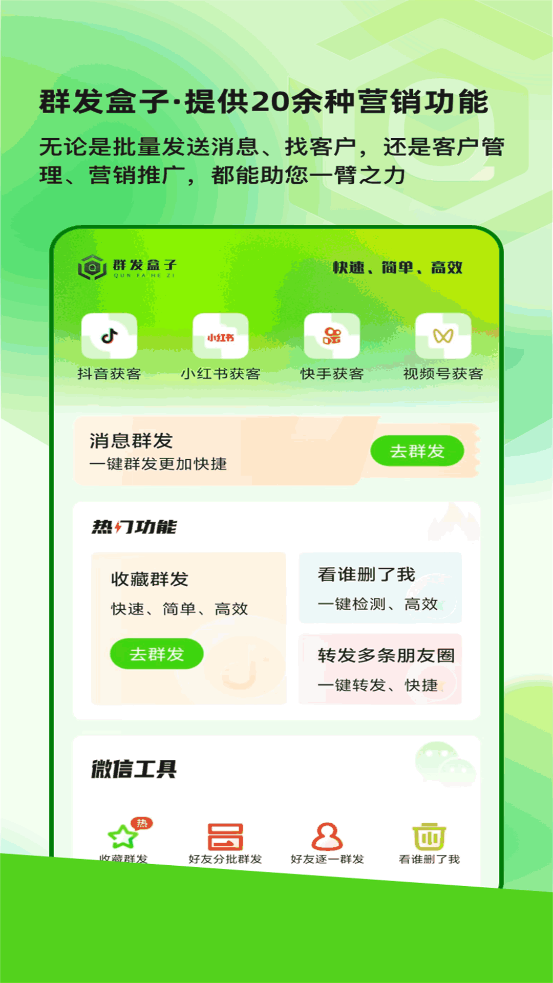 精彩截图-群发盒子2025官方新版