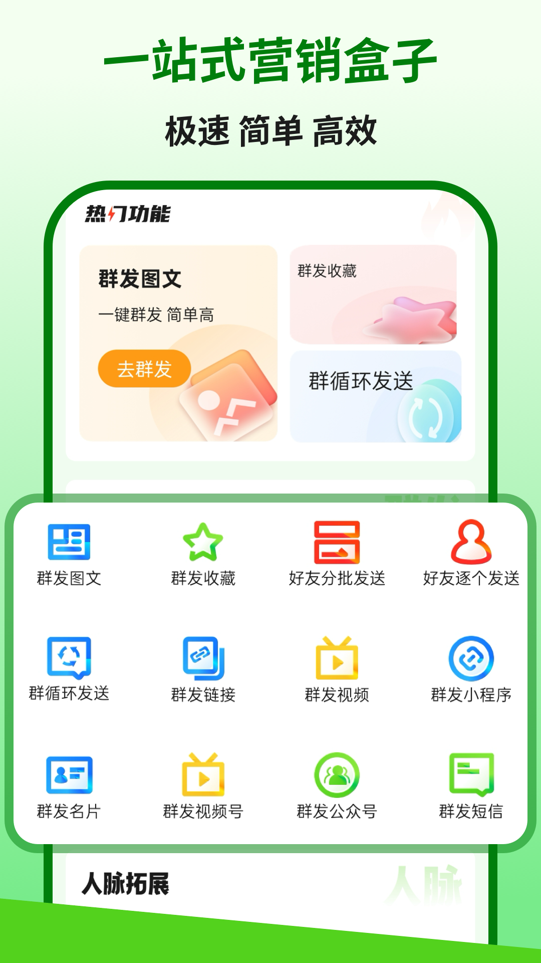 精彩截图-群发盒子2026官方新版