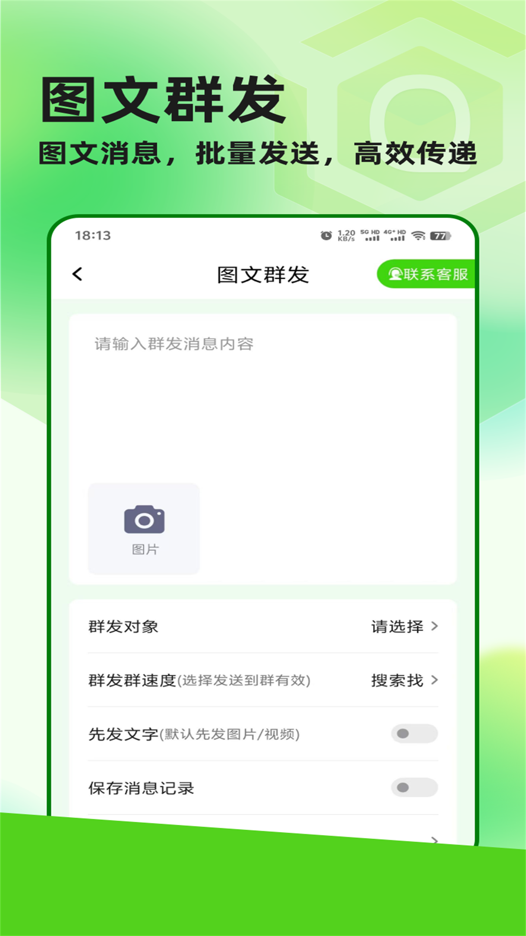 精彩截图-群发盒子2025官方新版