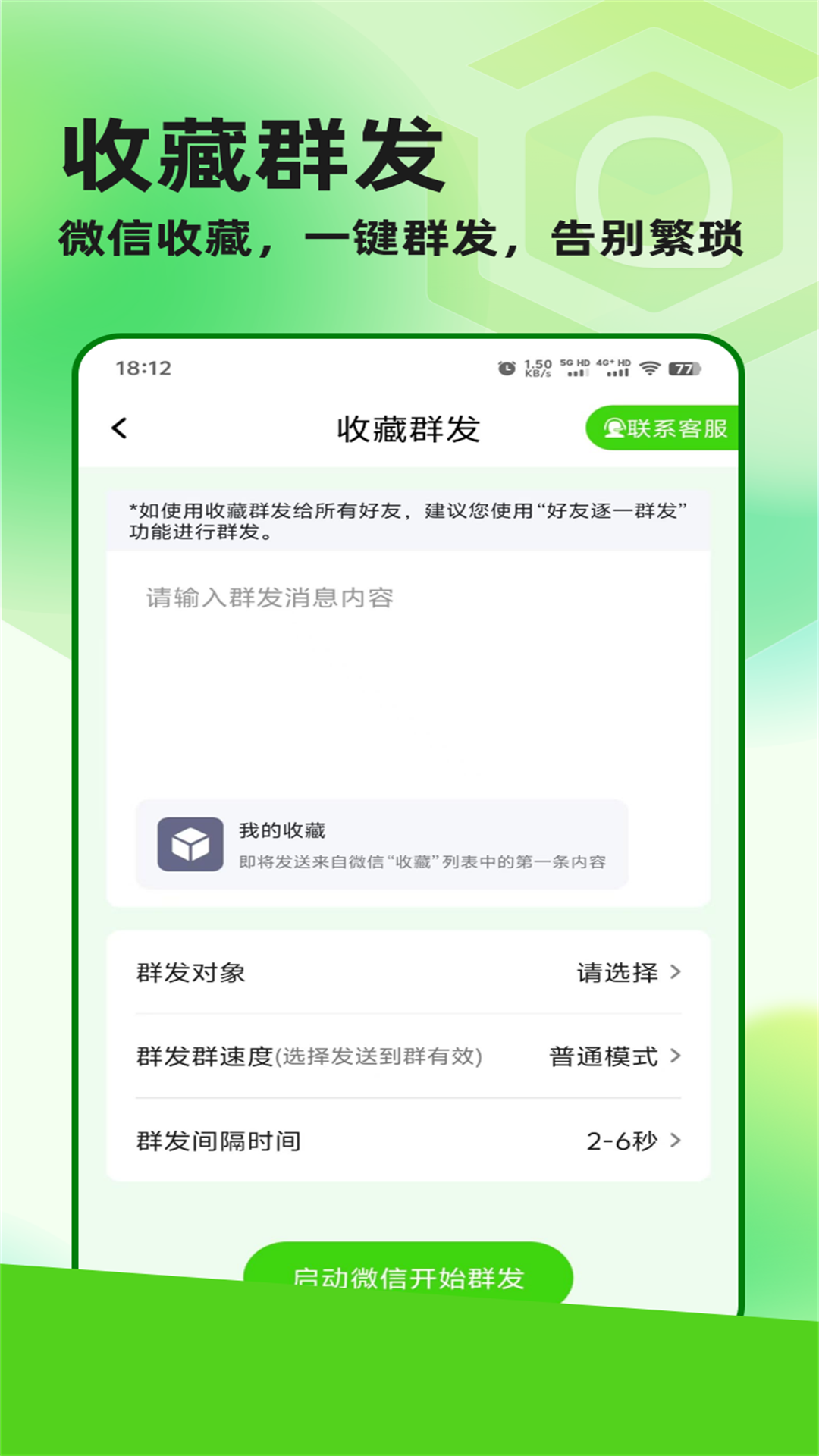 精彩截图-群发盒子2025官方新版