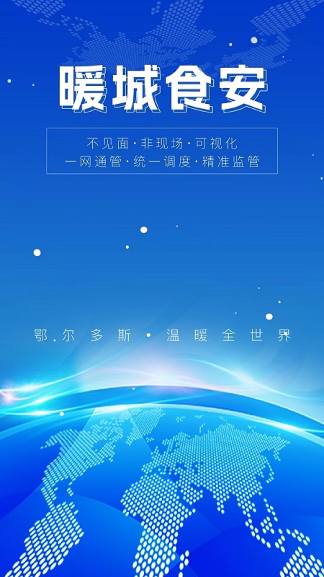 精彩截图-暖城食安2026官方新版