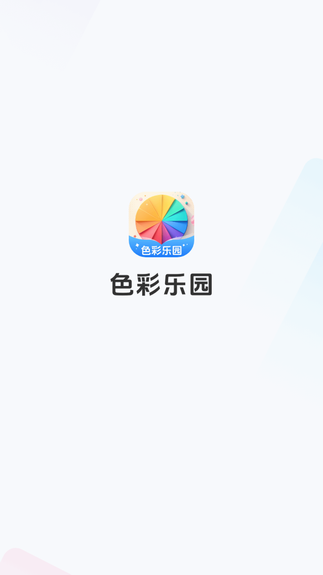 精彩截图-色彩乐园2026官方新版