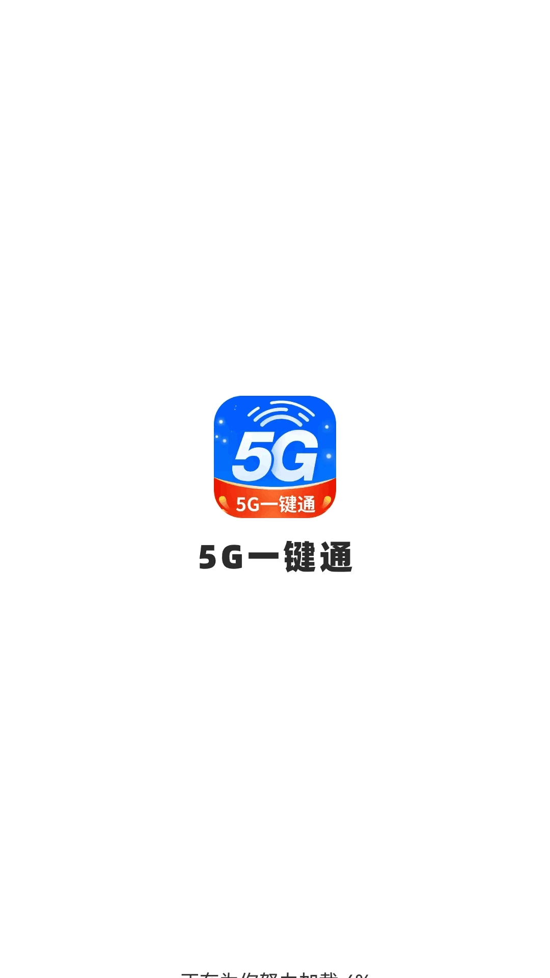 精彩截图-5g一键通2026官方新版
