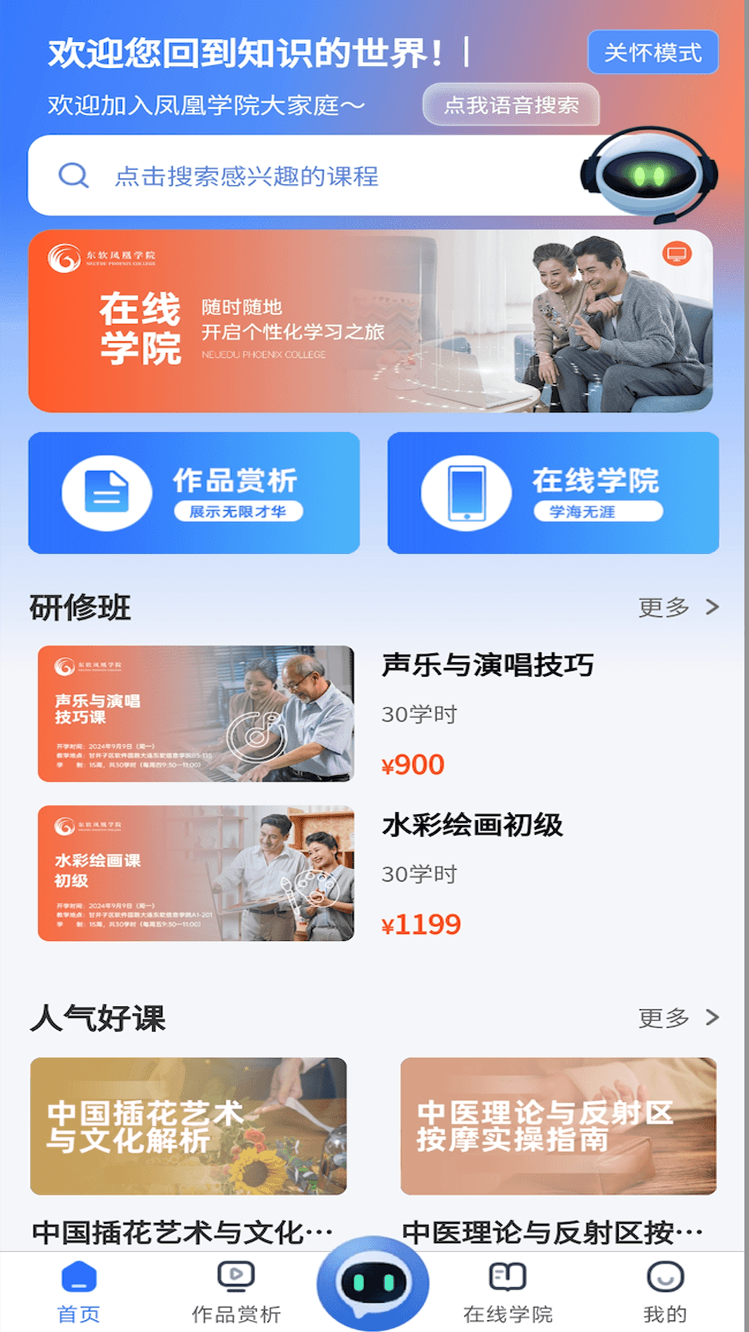 精彩截图-东软凤凰学院在线2025官方新版