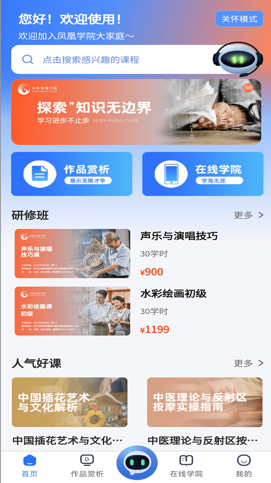 东软凤凰学院在线 截图 1