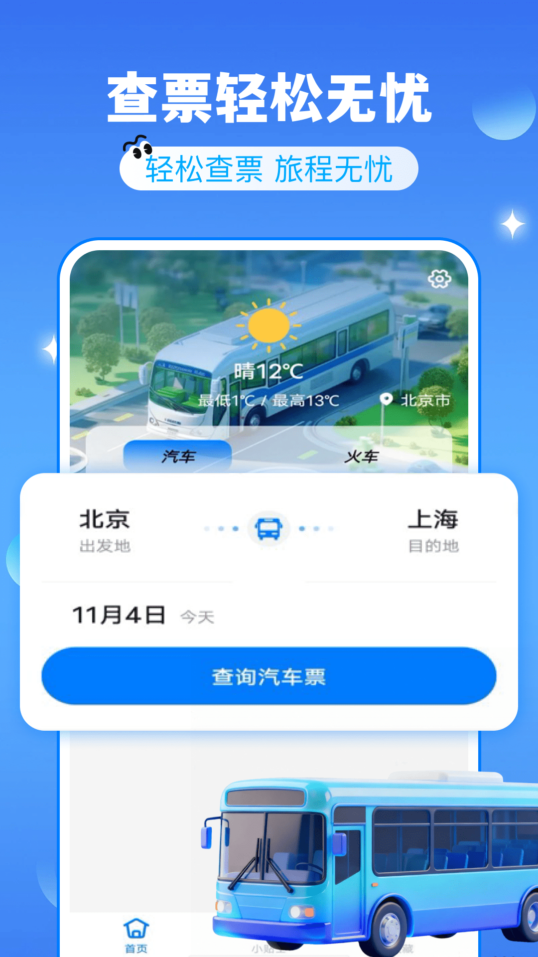大巴车票助手 截图 1