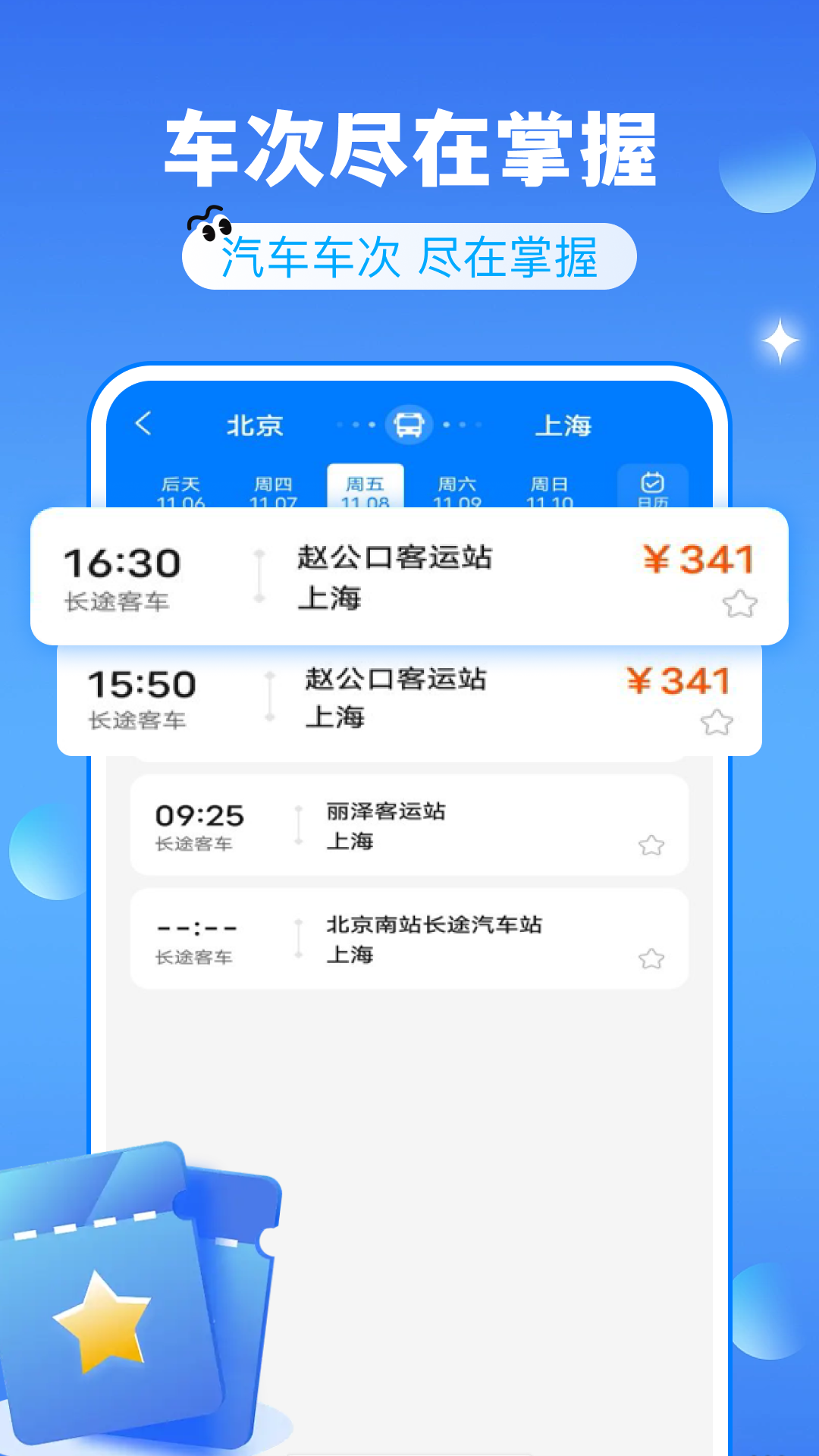 精彩截图-大巴车票助手2026官方新版