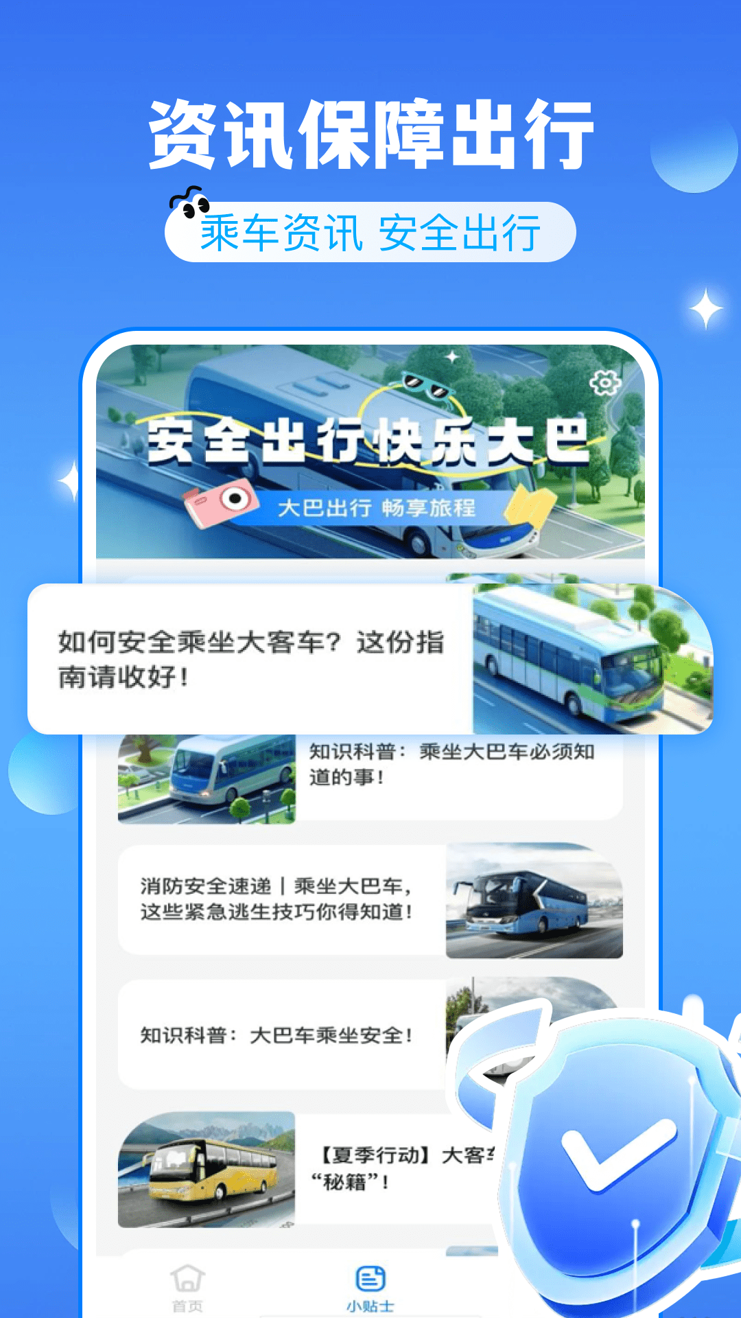 大巴车票助手 截图 3