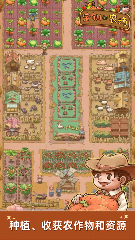精彩截图-宝钏的农场2025官方新版