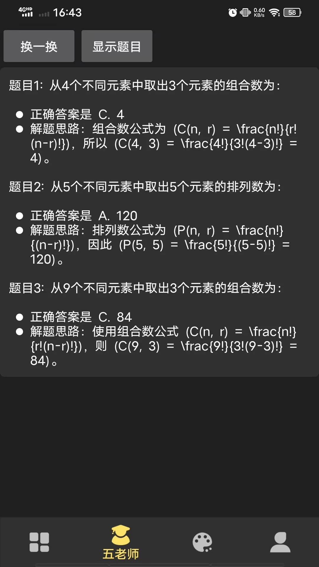 精彩截图-排列组合五老师2026官方新版