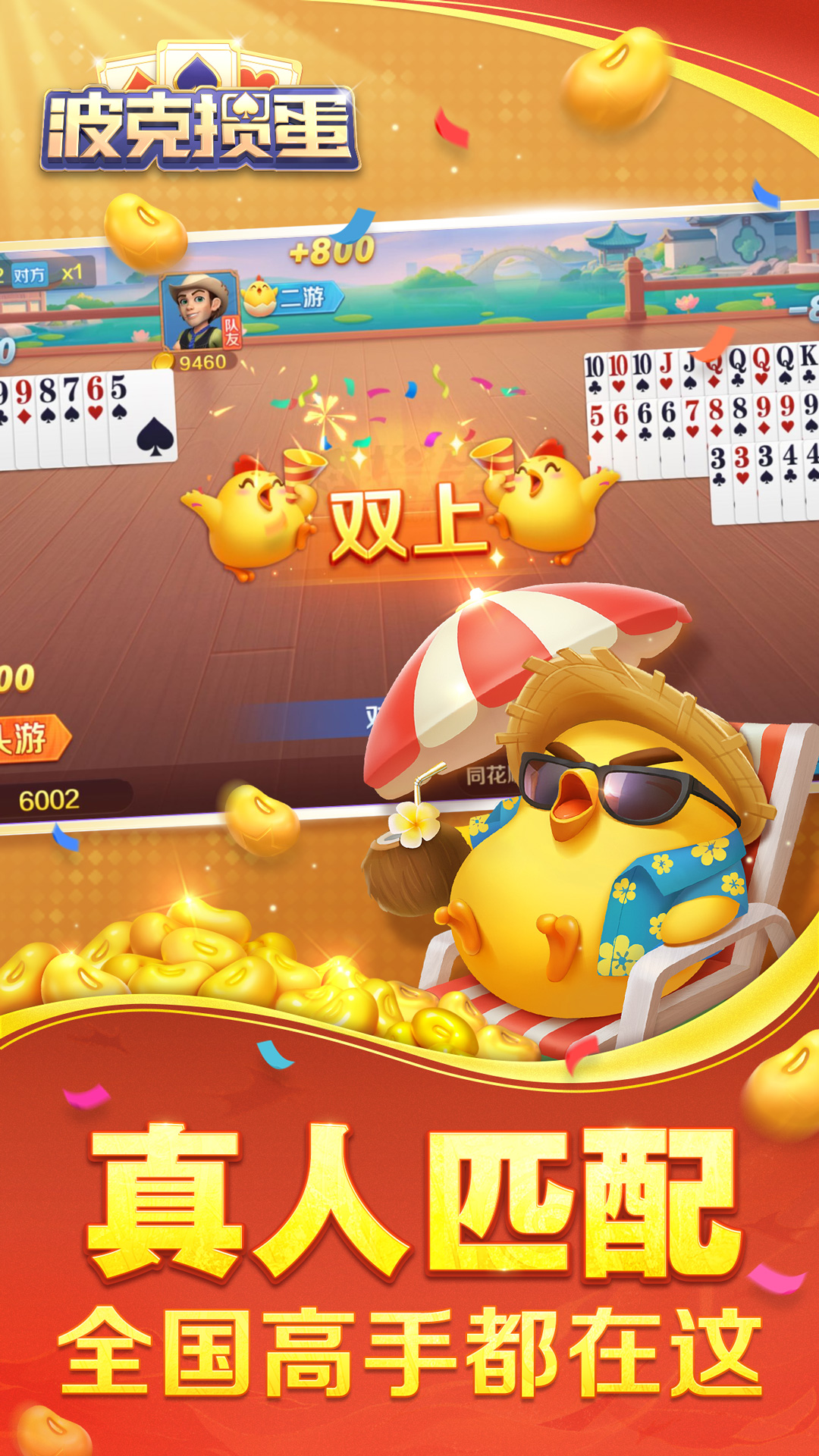 精彩截图-波克掼蛋2026官方新版