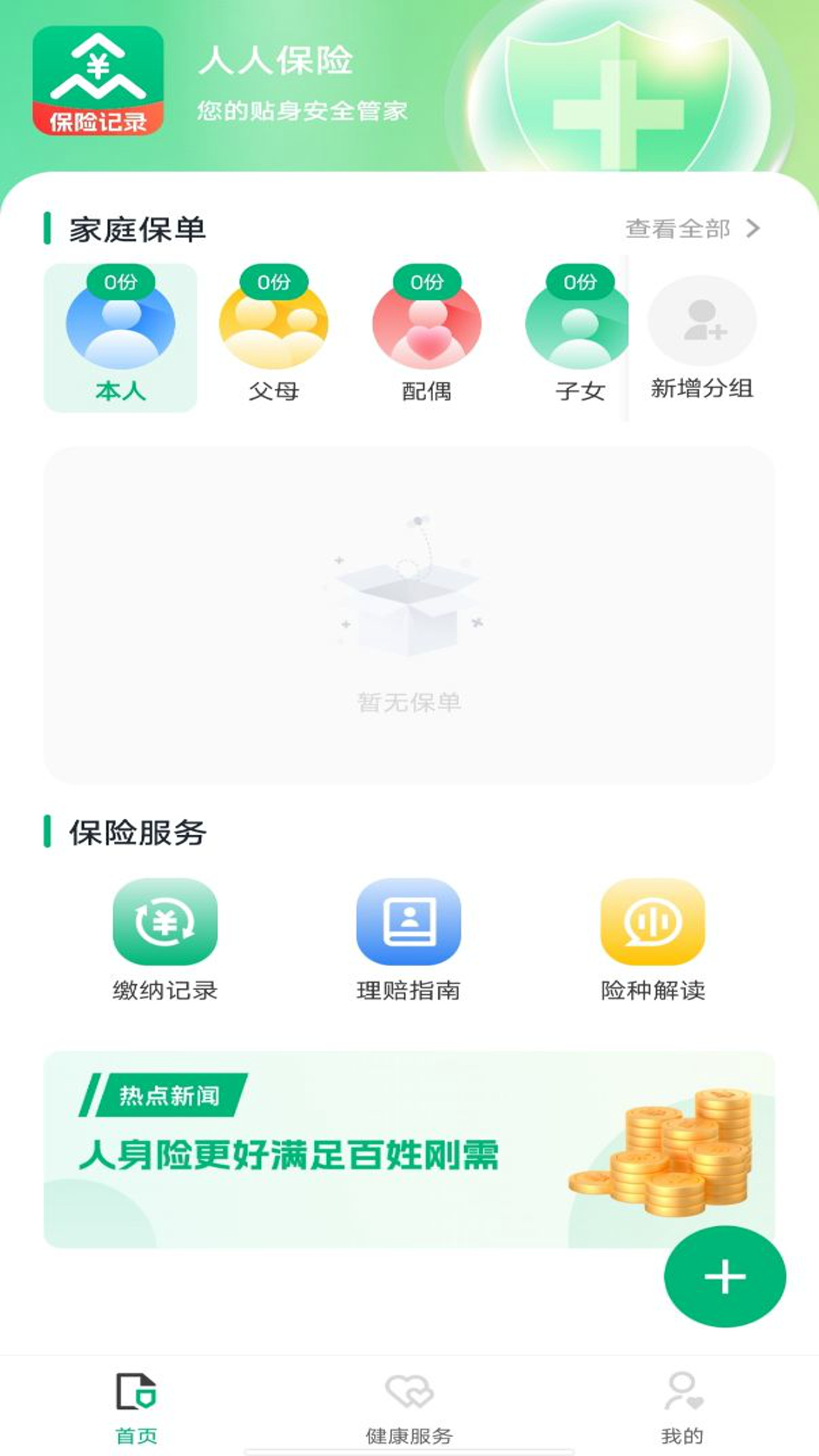 精彩截图-人人保险记录2025官方新版