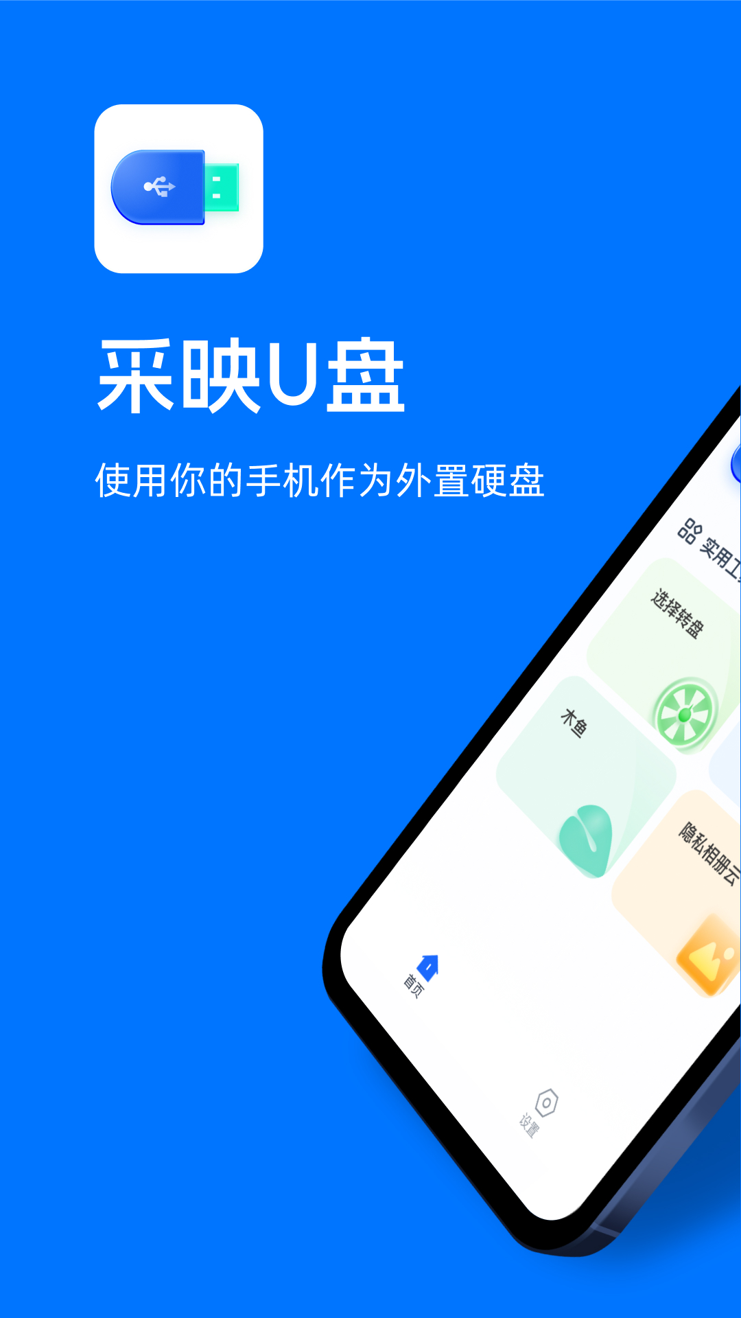 精彩截图-采映U盘2026官方新版