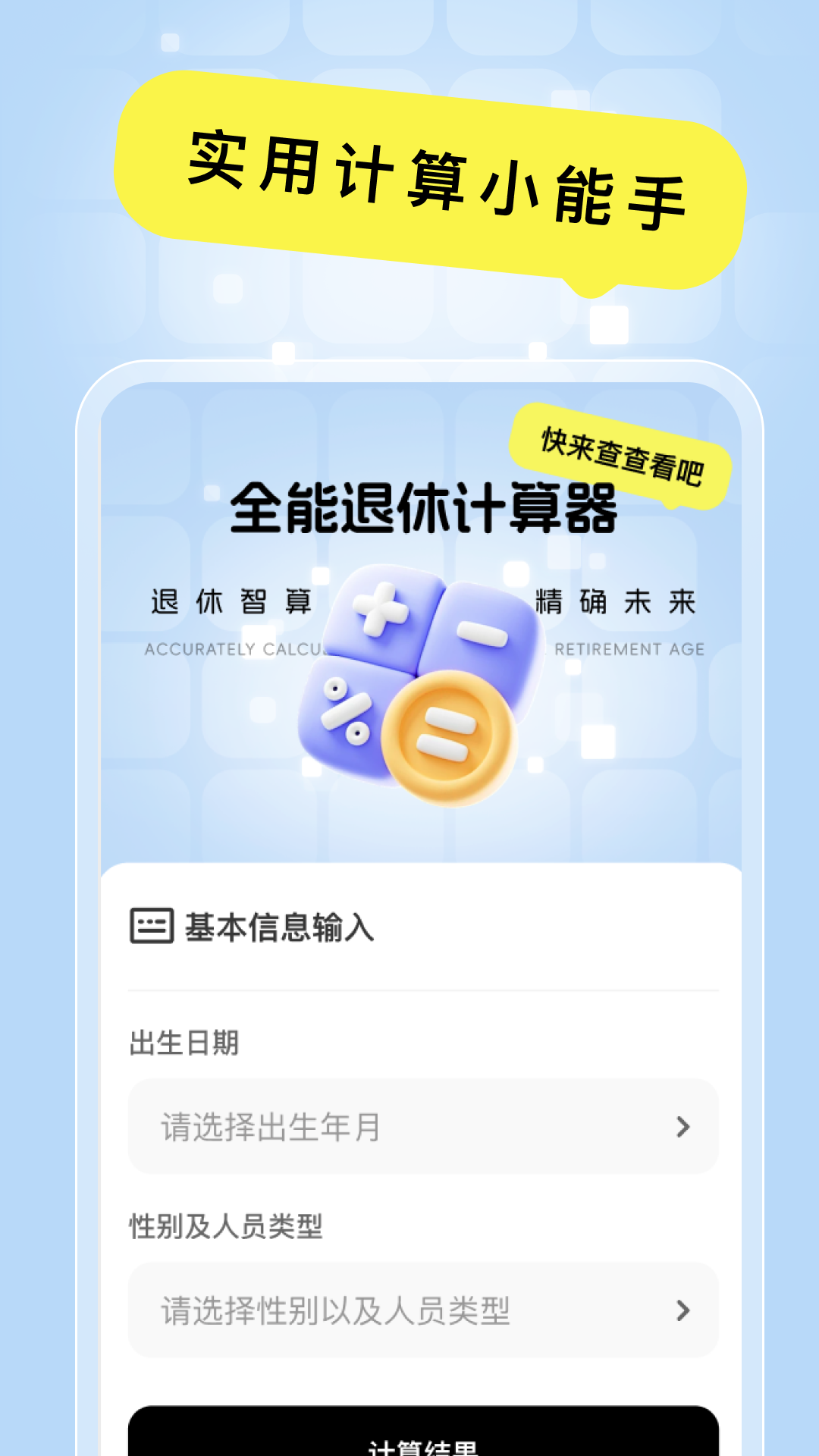 精彩截图-全能退休计算器2025官方新版